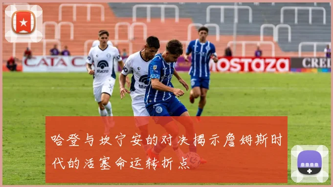 哈登与坎宁安的对决揭示詹姆斯时代的活塞命运转折点