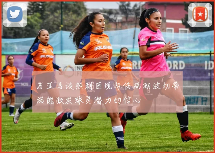 万亚马谈热刺困境与伤病潮波切蒂诺能激发球员潜力的信心