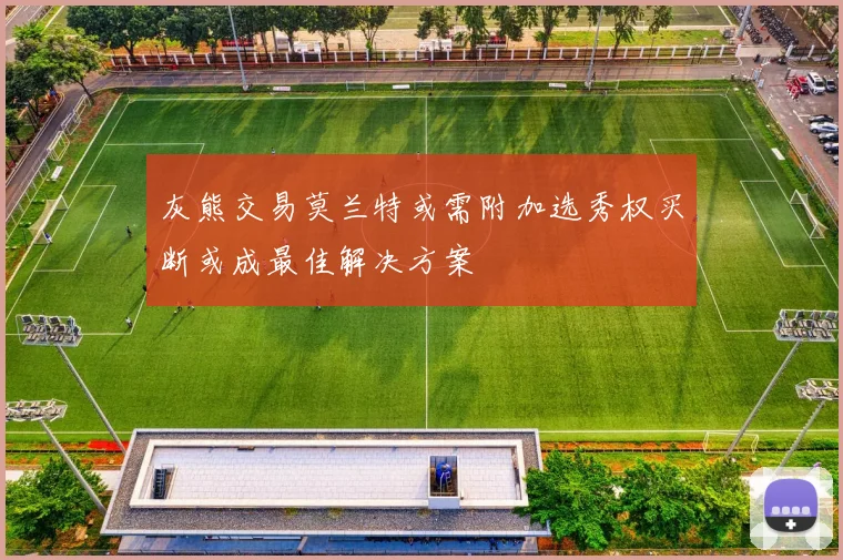 灰熊交易莫兰特或需附加选秀权买断或成最佳解决方案