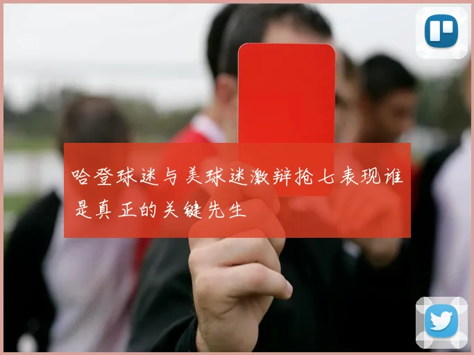 哈登球迷与美球迷激辩抢七表现谁是真正的关键先生