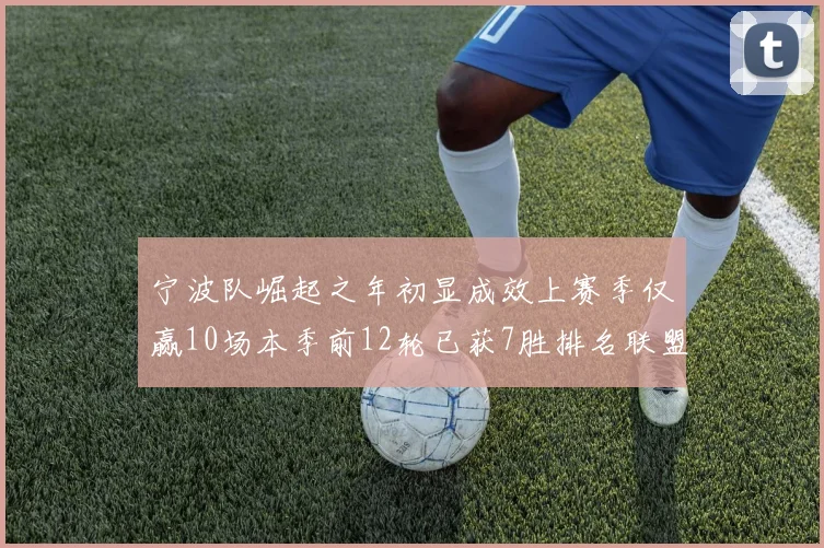 宁波队崛起之年初显成效上赛季仅赢10场本季前12轮已获7胜排名联盟第8
